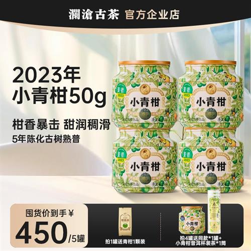 澜沧古茶茶妈妈小青柑50g小罐装2023年新会陈皮普洱熟茶柑普茶