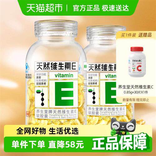 养生堂天然维生素E软胶囊100粒*2延缓衰老ve口服美容