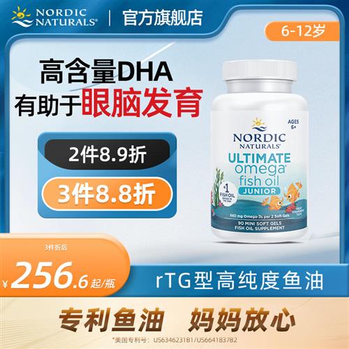 Nordic挪威小鱼深海鱼油儿童dha少儿Omega青少年学生记忆力软胶囊