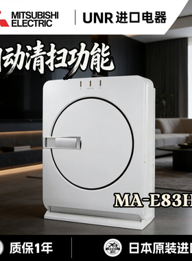 三菱电机日本原装进口MA-E83H-C空气净化器白除甲醛pm2.5自动清扫
