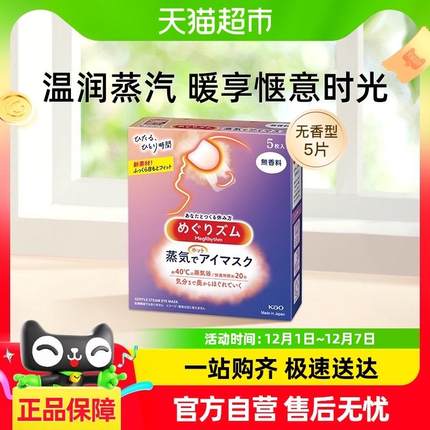 花王美舒律蒸汽眼罩无香型5片睡眠发热敷缓解眼疲劳干涩透气遮光