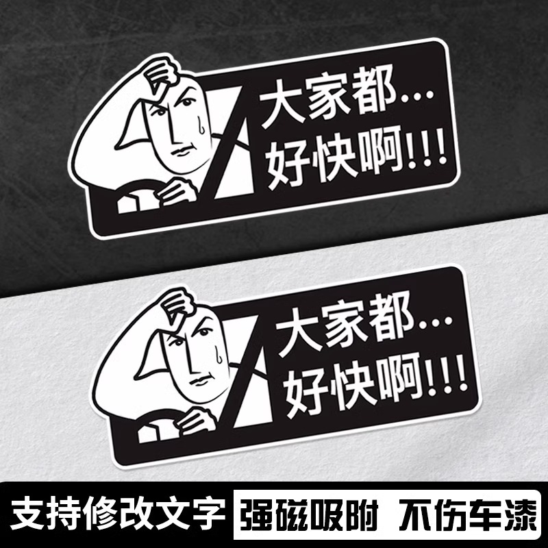 大家都好快啊搞笑汽车摩托车贴纸磁吸车贴创意个性划痕遮挡装饰贴