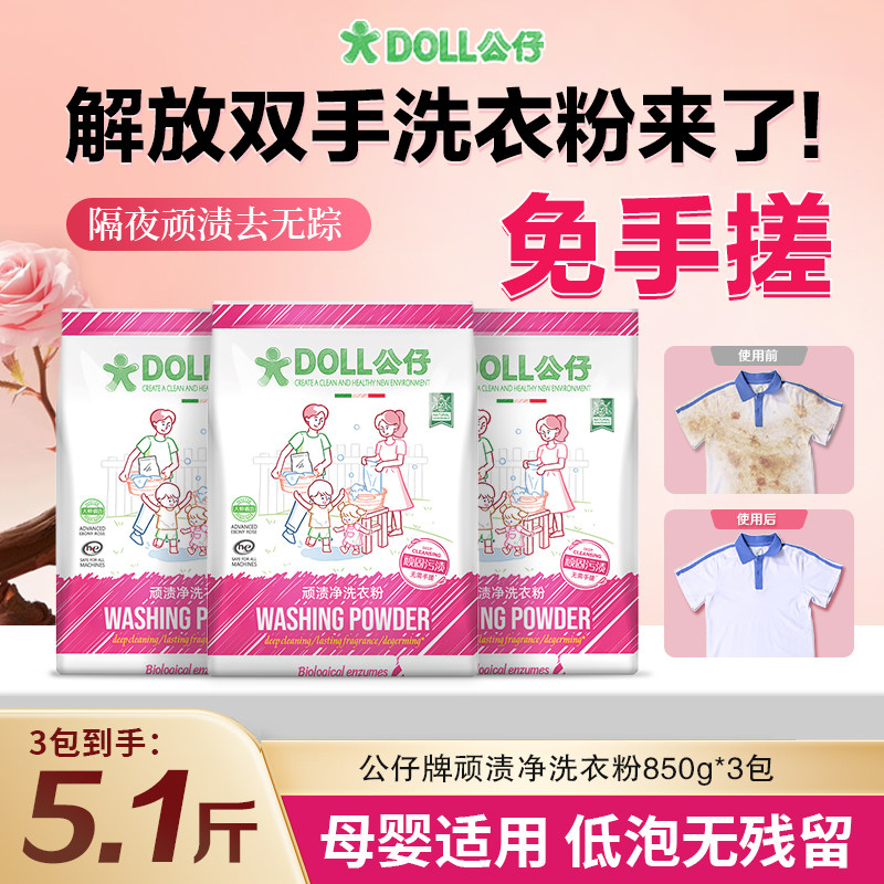 DOLL公仔牌顽渍净洗衣粉持久留香护色护衣深层洁净柔顺学生家用,洗护清洁剂/卫生巾/纸/香薰,洗衣粉/爆炸盐/活氧泡洗粉,淘宝优惠券,粉丝福利购,淘宝优惠卷