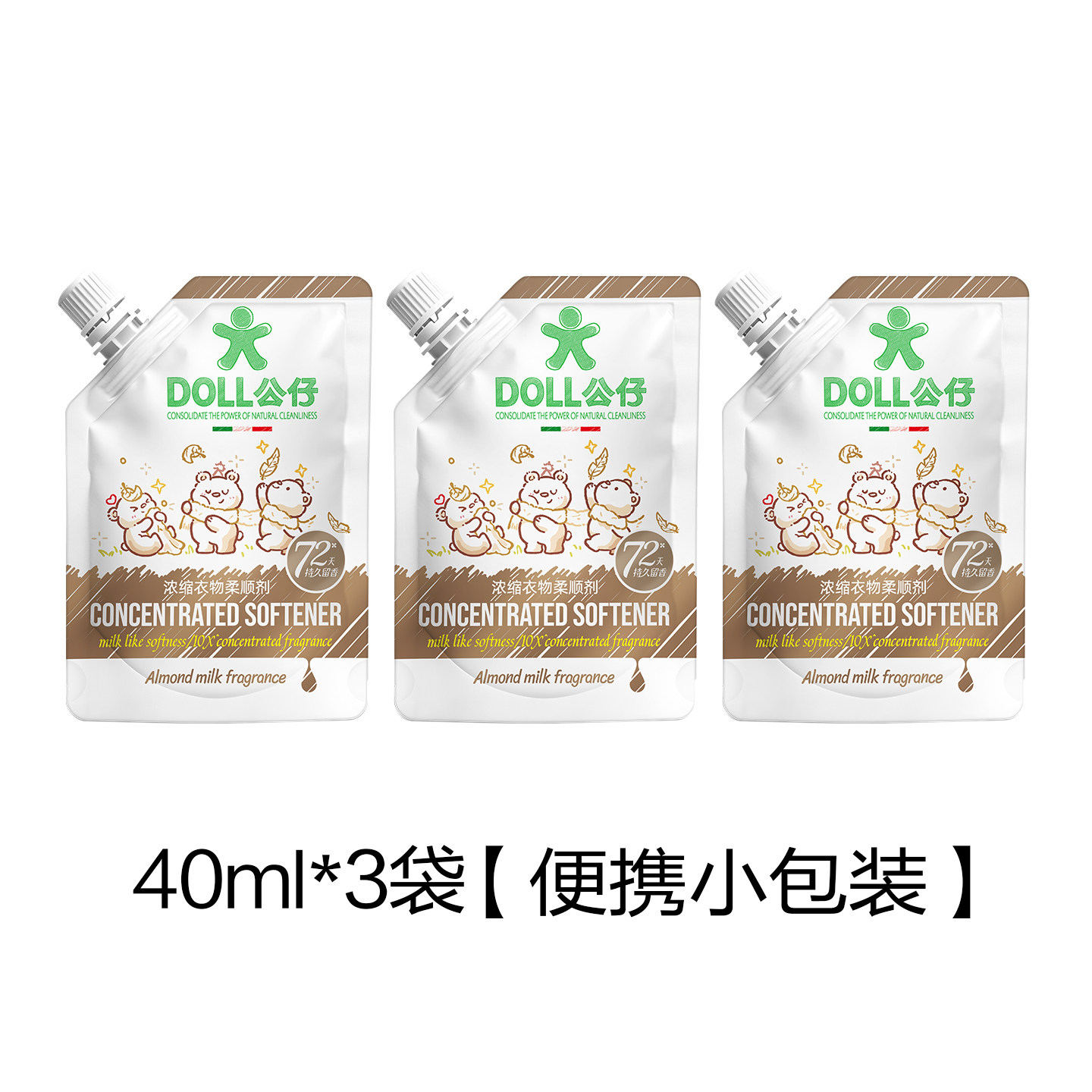 公仔牌浓缩衣物柔顺剂持久留香72小时防静电官方旗舰店推广小袋装