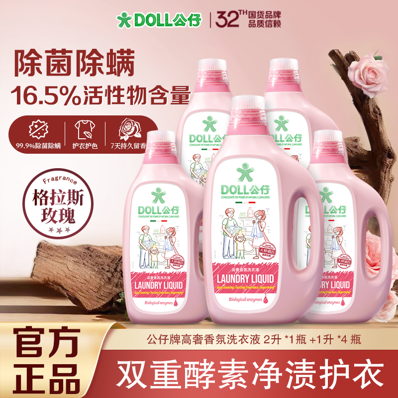 DOLL公仔牌高奢香氛花香洗衣液家用男士持久留香除菌除螨洗衣护衣