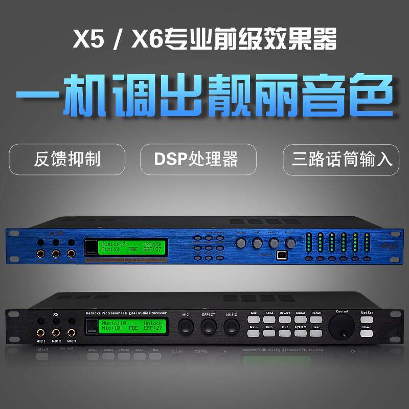 X5 X6 前级效果器DSP数字混响麦克风防啸叫KTV卡拉OK音频处理器