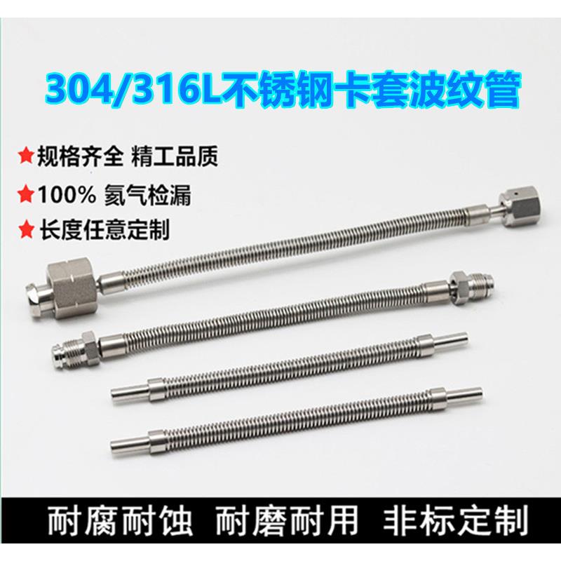 304/316L不锈钢卡套/VCR真空波纹管1/4 1/8 3/8 1/2 6mm 8mm 10mm