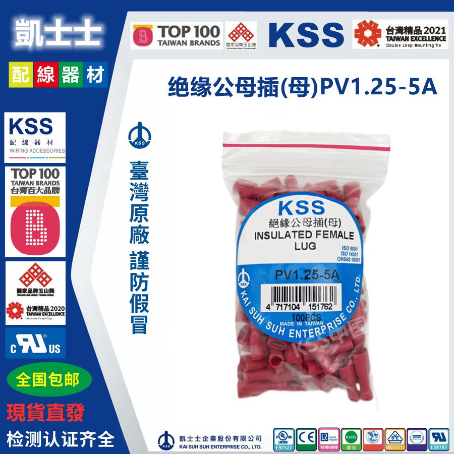PV1.25-5A 原装正品台湾凯士士KSS绝缘公母插 插簧端子 100只/包