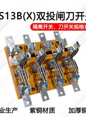 HS13BX-600/31/41旋转式开 启式双投转换刀闸开 关1000a1500a3000