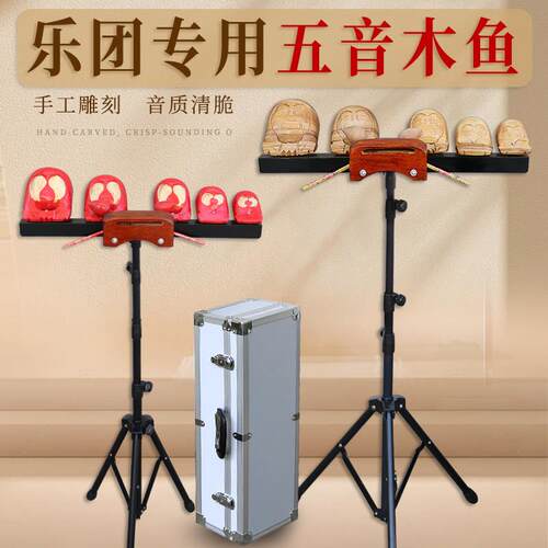 专用整套带支架乐团高档5木鱼专业五音木鱼梆子乐队带盒子收纳包