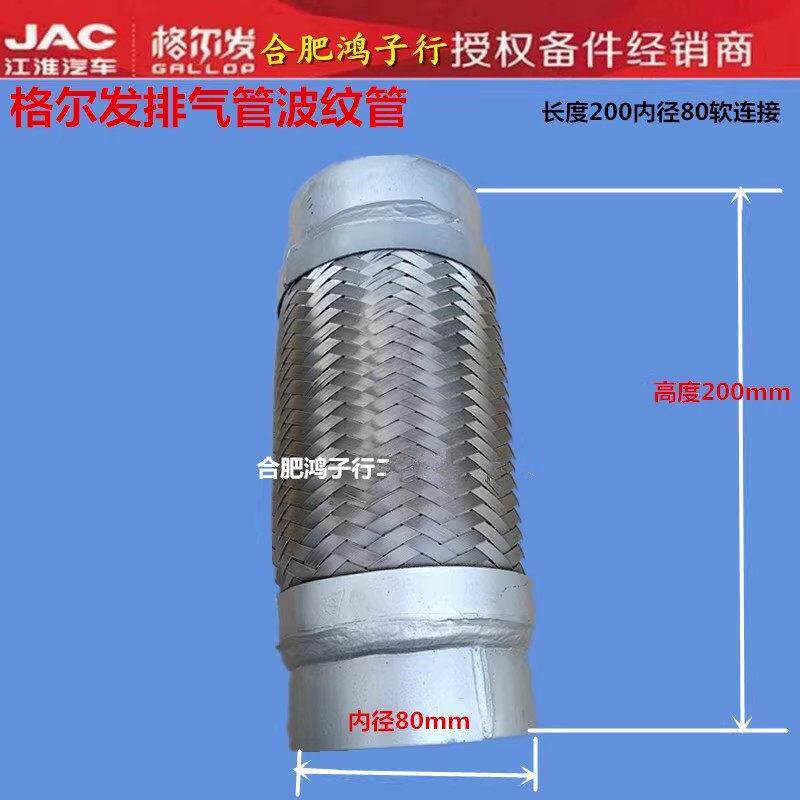 江淮格尔发K3 K5 K6 A5排气管软连结管波纹管量一下尺寸下单