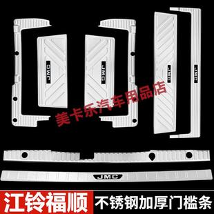 江铃福顺门槛条不锈钢迎宾踏板改装后备箱尾门后保险杠护板装饰件