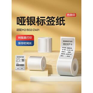 B32 Z401哑银标签纸银色强粘热转印办公固定资产打印纸 精臣M2