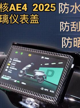 极核AE4 Pro/Max MY25仪表罩盖玻璃套电动车屏幕套保护膜仪表壳
