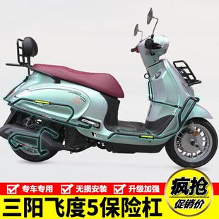 适用三阳飞度5摩托车XS150T-16护杠保险杠防摔防撞排气杠改装配件