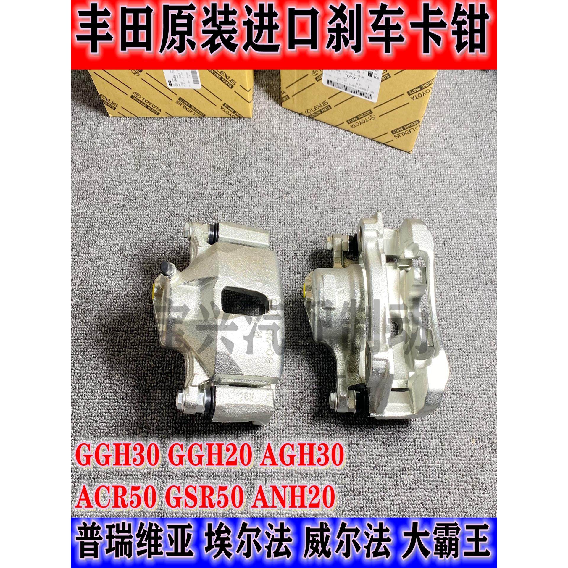 适用大霸王埃尔法普瑞维亚威尔法ACR50ANH20前后刹车分泵制动卡钳