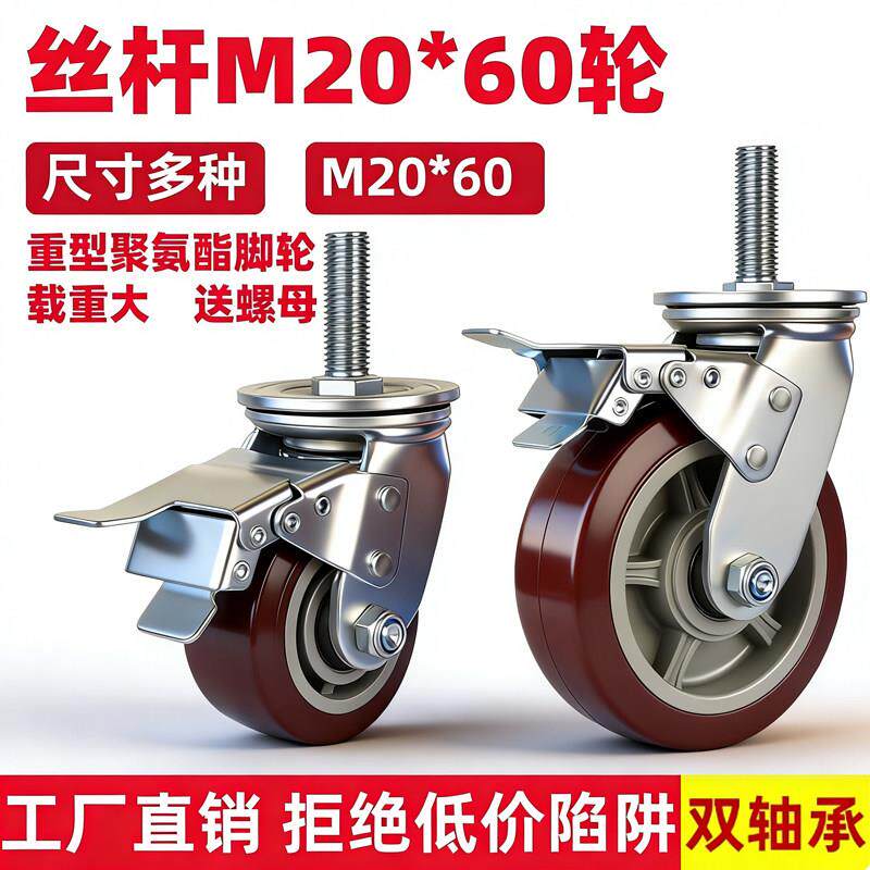 M20*60重型丝杆万向轮PU聚氨酯轮子平板手推车脚轮减震带煞车滚轮