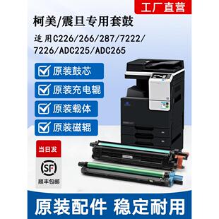 显示舱7226鼓总 适用于美能达C226硒鼓科美C7222集鼓Bizhub266原装