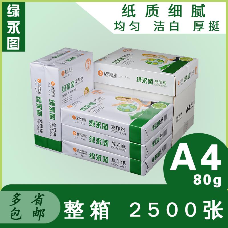 绿永图复印纸a4打印复印纸70克500张/包A4A3纸办公用纸整箱包邮