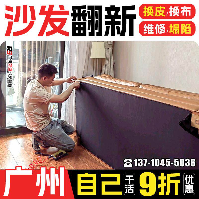 广州欧式沙发翻新换皮换布 布艺旧沙发翻新上门改造椅子维修塌陷.
