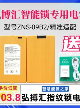 弘博汇智能锁电池ZNS-09B2/H1H5H6F11F12F13指纹锁原厂锂电池