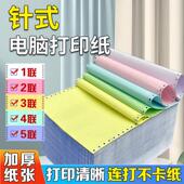 俊印加厚针式 电脑影印纸一二三四五六联一二三等份空白带孔联单