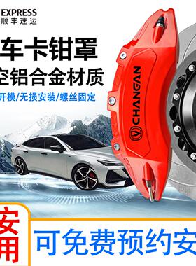 长安UNIV铝合金卡钳罩UNIT/UNIZ/CS55/CS75煞车卡钳改装改色套件