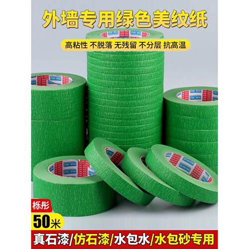 外墙高粘度掩膜纸真石漆专用绿胶带粗面分色隔断接缝保护掩膜纸