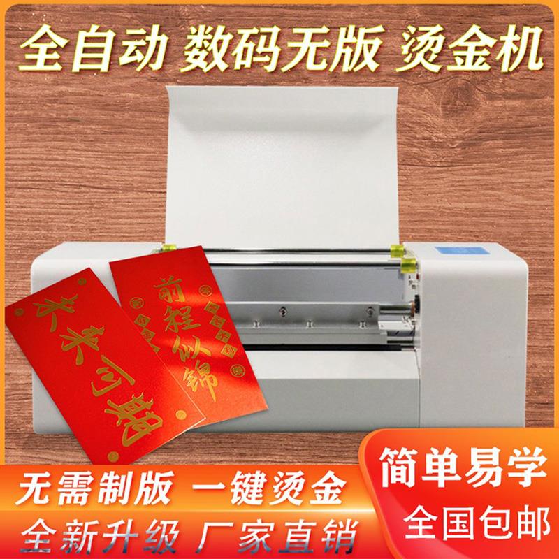 数码无版烫金机全自动证书电脑广告套色打印红包请柬对联喜帖烫印