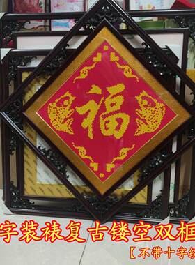 定制定做十字绣装裱框相框复古镂空双框福字实木菱挂形正方形字画