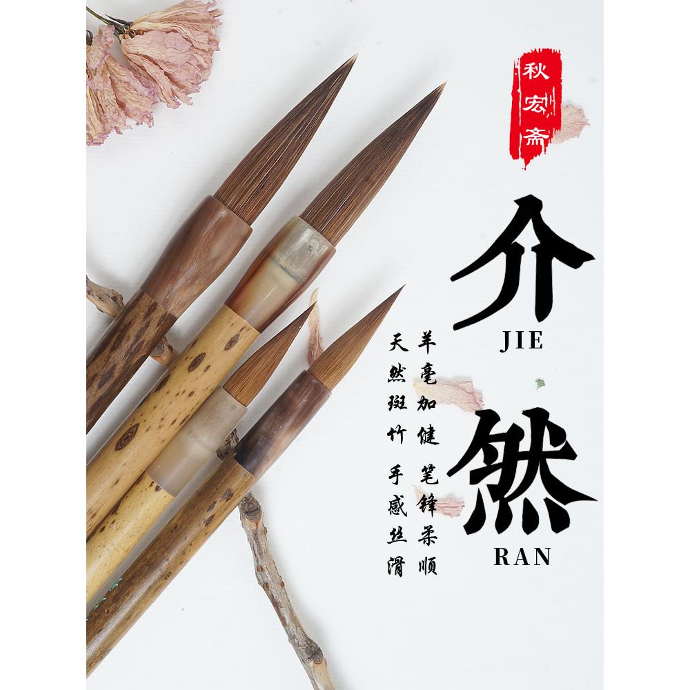 秋宏斋介然小号狼毫大号羊毫马毫斑竹杆硬毫写意国画水彩毛笔套装