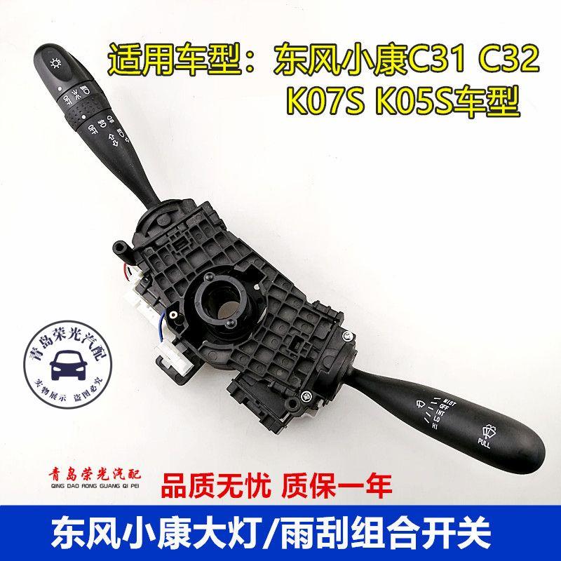 适配东风小康K07S K05S大灯雨刮组合开关小康C31 C32转向灯光开关