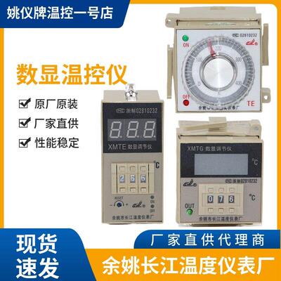余姚长江XMTE XMTG-2001 TE-01姚仪牌温度调节仪温控仪温控器