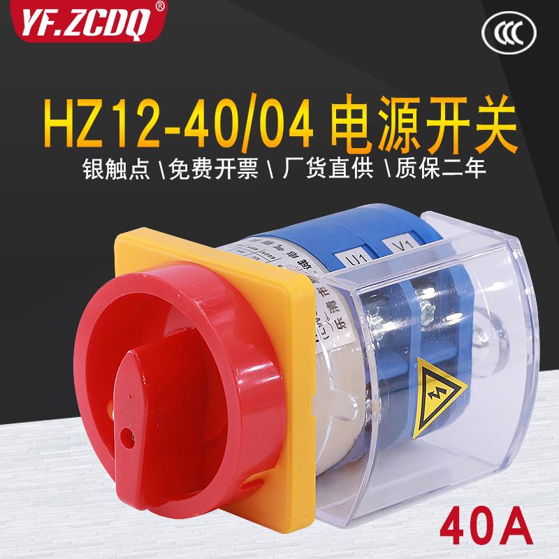 HZ12-40/04电源切断开关机床负载主控断路通断转换组合380V 40A
