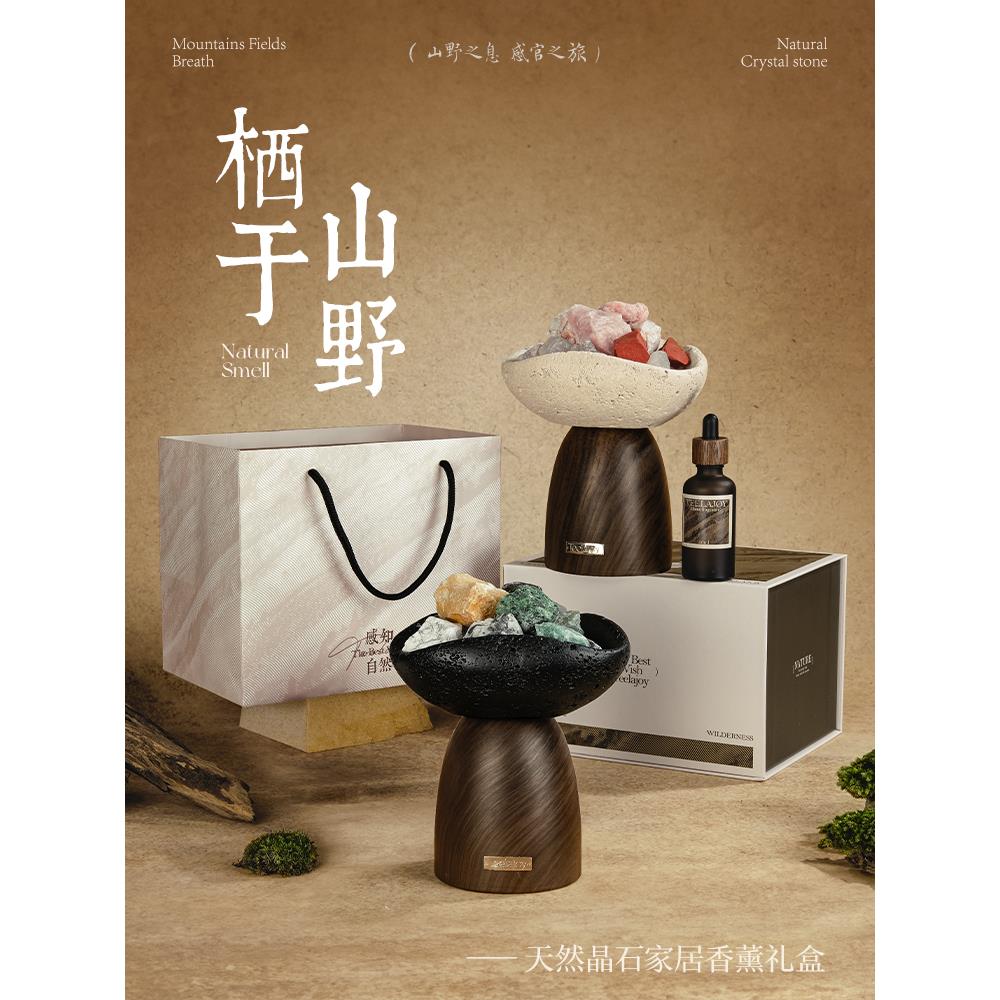【栖于山野】扩香晶石无火香薰礼盒家用摆件室内高级生日礼物香氛