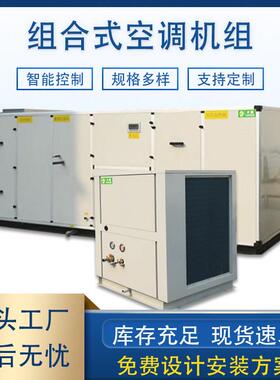 组合式空调组直膨机恒温恒湿新风净化空气处理车间中央制冷设备