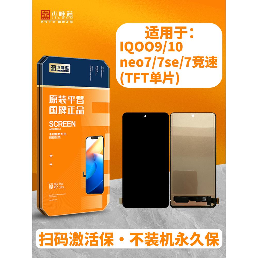 杰唯诺适用于IQOO 9/10/neo7/neo7se/7竞速 屏幕总成