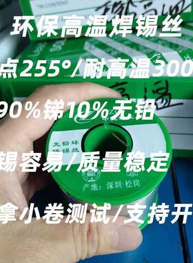 高温无铅焊锡丝高熔点255°sn90sb10松香锡线300°耐高温工作环境