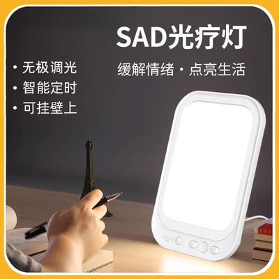 SAD光疗灯 全光谱季节性抑郁情绪彷生太阳光模拟日出日落Sad Lamp