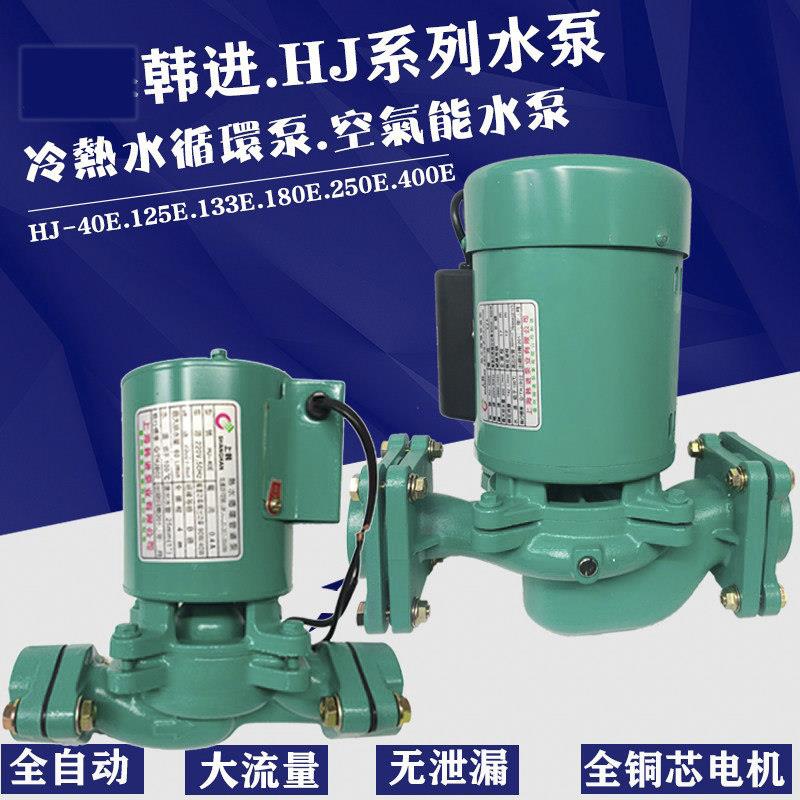 上海韩进热水循环HJ-40E/HJ-90E/125E/250E/太阳能热水空调管道泵
