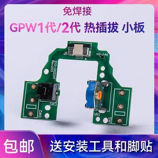 狗屁王1一代罗技gpw微动鼠标维修狗屁王2配件热插拔小板总成修理
