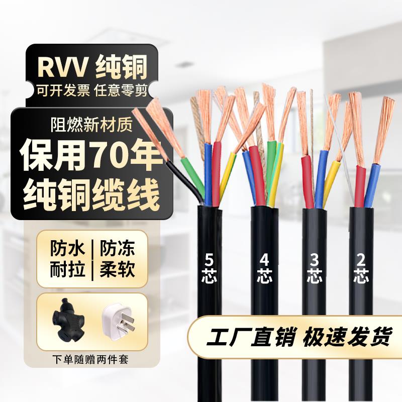 纯铜芯电缆线2芯3芯4芯5芯1 1.5 2.5 4 6平方护套线电源线RVV软线