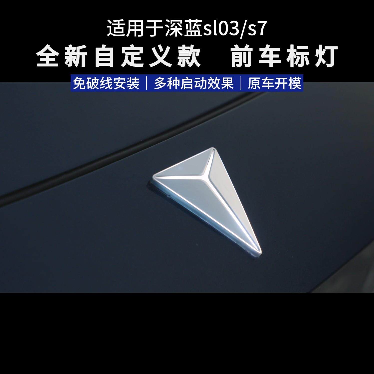 适用于深蓝sl03/l07,s7/s07自定义发光车标改装配件汽车用品