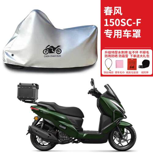 春风150SCF专用踏板摩托车车衣防雨防晒罩加厚遮阳遮水防风尘车罩