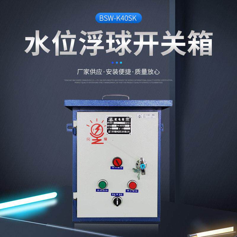 建筑工地动力箱配电箱室内元配电箱厂房不锈钢水位浮球开关箱
