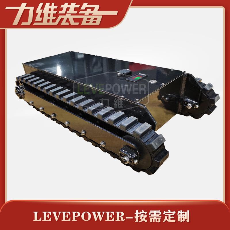 力维智造厂家生产-SE-40（索尔40底盘）运动式履带底盘