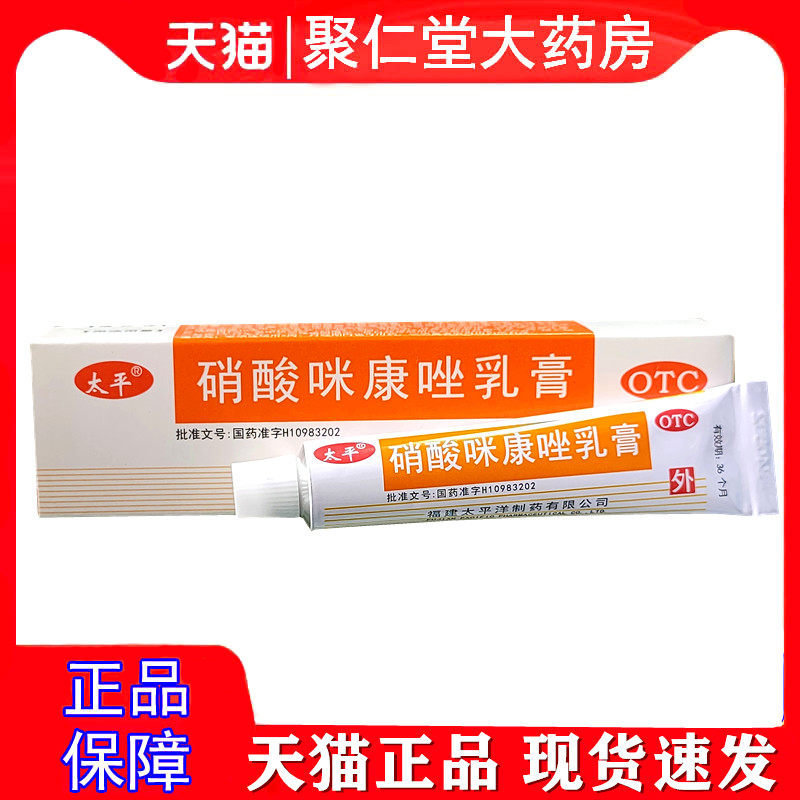 【太平】硝酸咪康唑乳膏2%*10g*1支/盒