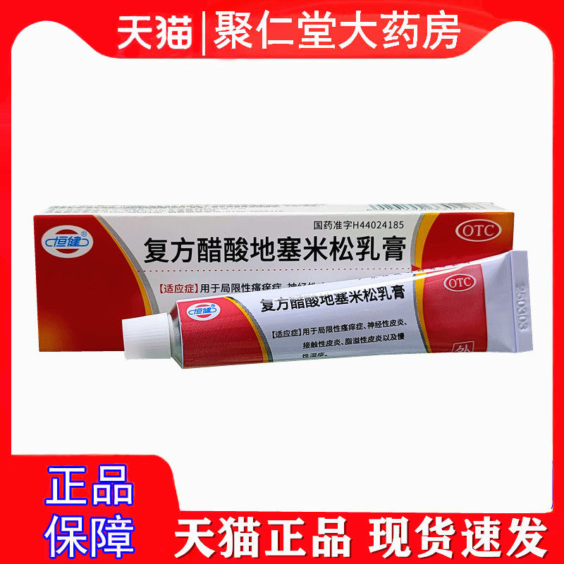【恒健】复方醋酸地塞米松乳膏0.075%1%1%*10g*1