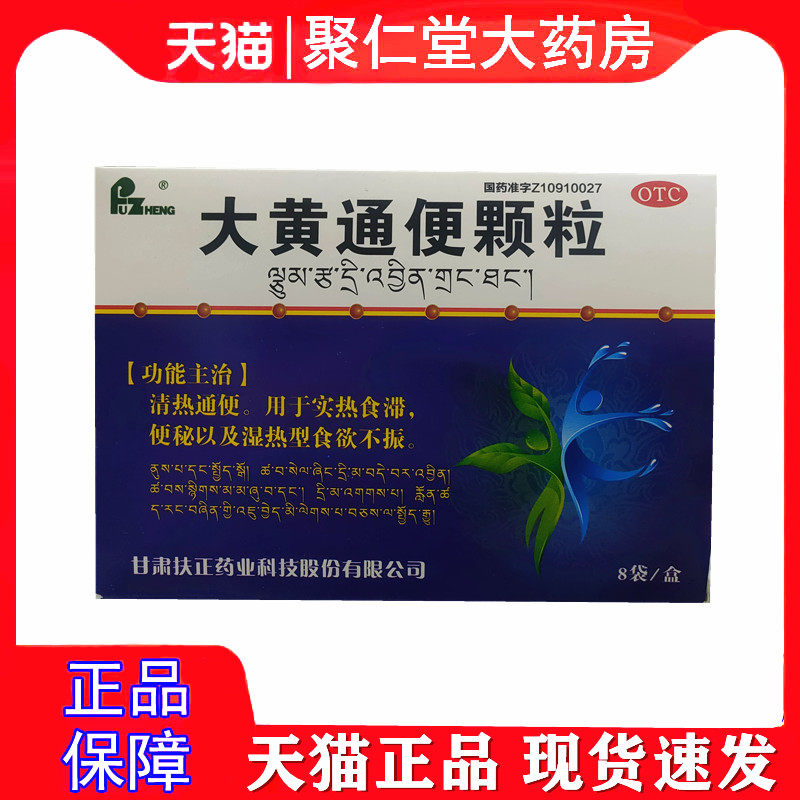 扶正 大黄通便颗粒 12g*8袋/盒