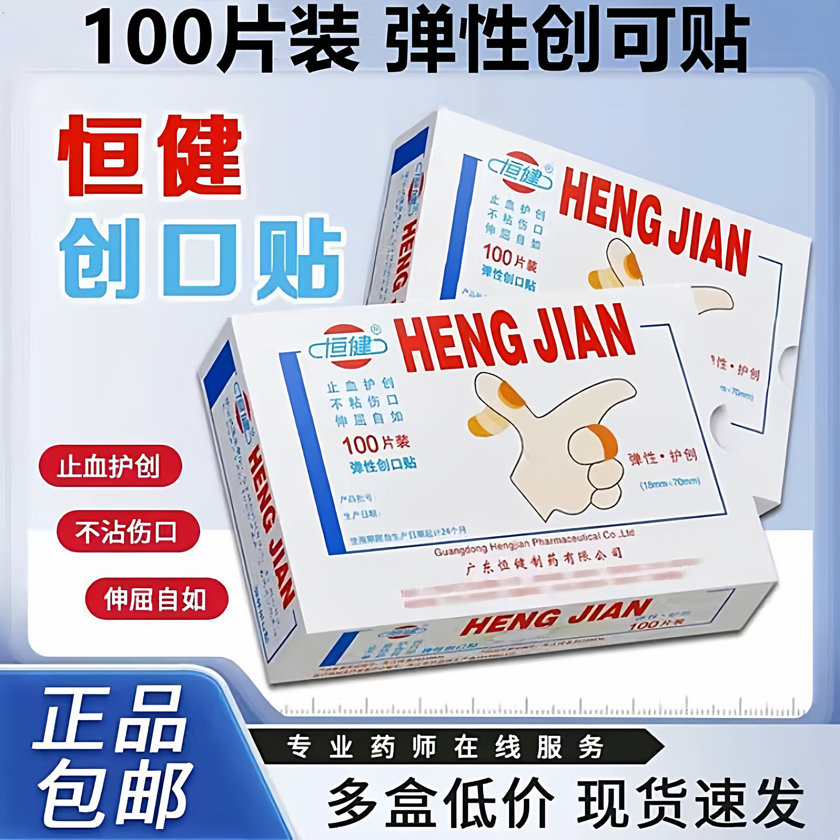 恒健创口贴100片/盒 止血护创不粘伤口伸屈自如磨脚跟弹性创可贴